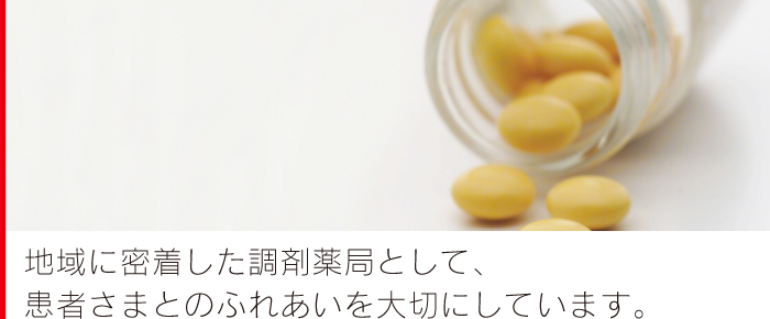 地域に密着した調剤薬局として、患者さまとのふれあいを大切にしています。