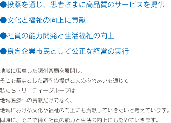 トリニティーグループ 経営理念