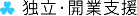 独立・開業支援