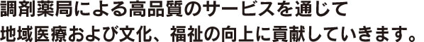 調剤薬局トリニティーのコンセプト