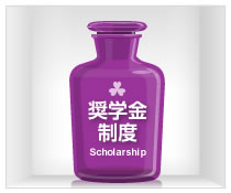 奨学金制度