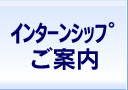 インターンシップご案内