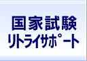 国家試験リトライサポート