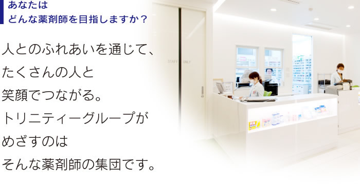 あなたはどんな薬剤師を目指しますか?