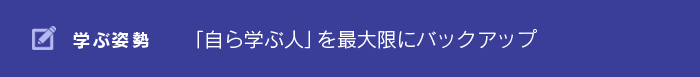 「自ら学ぶ人」を最大限にバックアップ