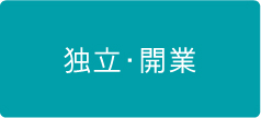 独立・開業