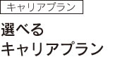 選べるキャリアプラン