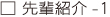 先輩紹介-1