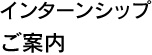 インターンシップご案内