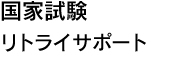 国会試験リトライサポート