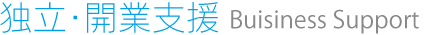 独立・開業支援