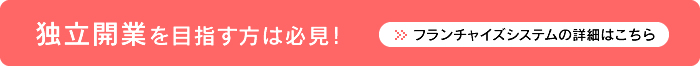 独立開業を目指す方は必見!