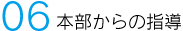 06 本部からの指導