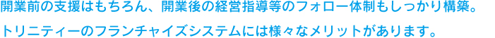 開業前の支援はもちろん、開業後の経営指導等のフォロー体制もしっかり構築。