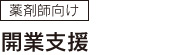 薬剤師向け 開業支援