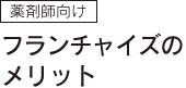 薬剤師向け フランチャイズのメリット