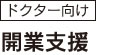 ドクター向け 開業支援