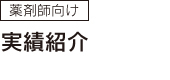 薬剤師向け 実績紹介