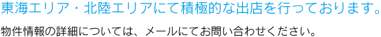 東海エリア・北陸エリアで積極的な出店を行っております。物件情報の詳細はメールにて。