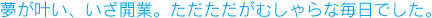 夢が叶い、いざ開業。ただただがむしゃらな毎日でした。